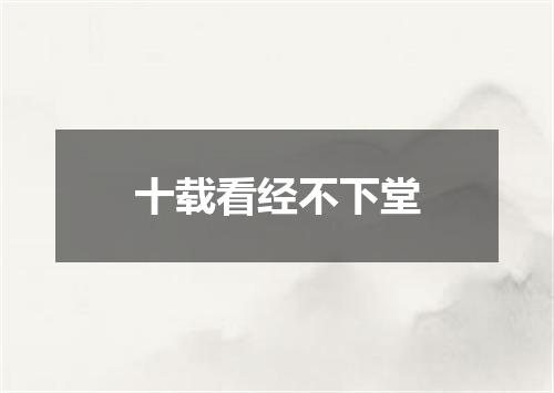 十载看经不下堂