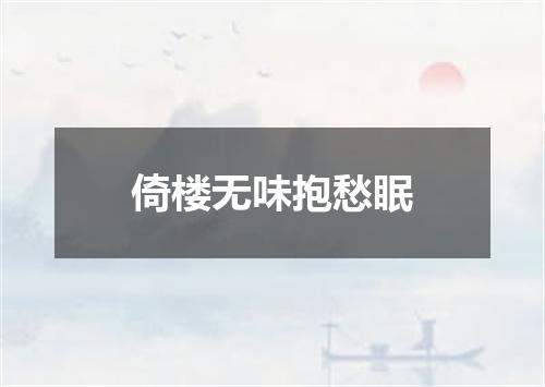 倚楼无味抱愁眠