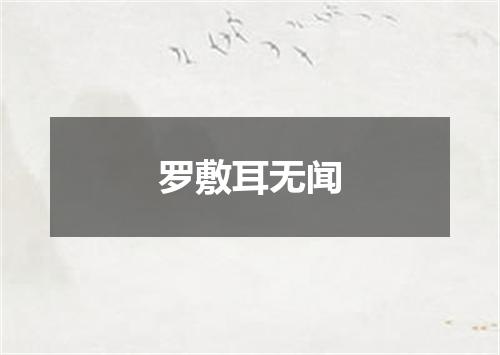 罗敷耳无闻