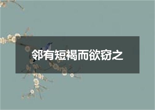 邻有短褐而欲窃之