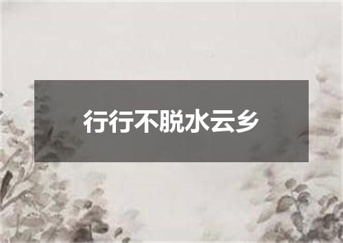行行不脱水云乡