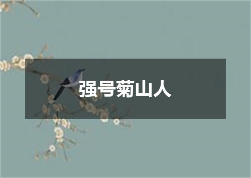 强号菊山人