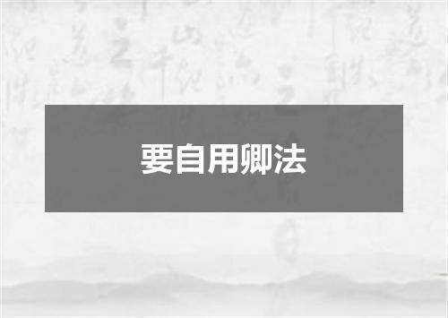 要自用卿法