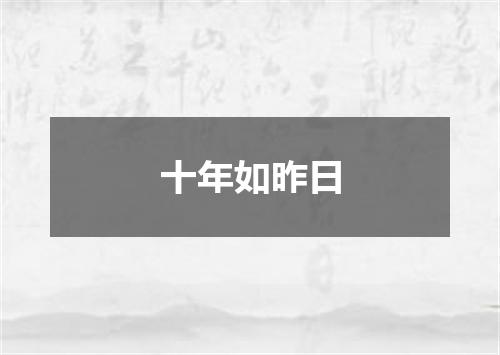 十年如昨日