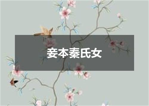 妾本秦氏女