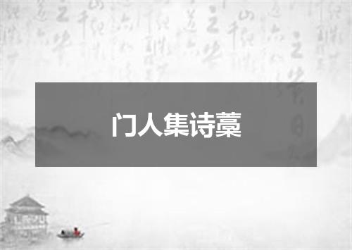 门人集诗藁