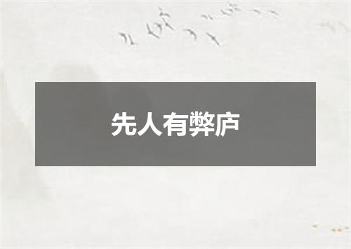 先人有弊庐