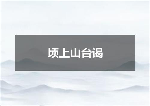 顷上山台谒