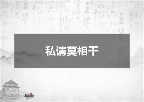 私请莫相干