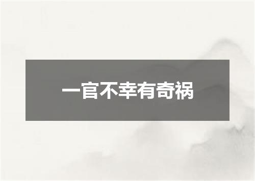 一官不幸有奇祸