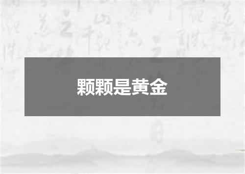 颗颗是黄金