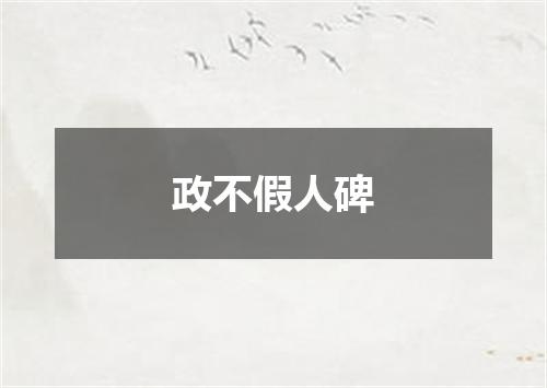 政不假人碑