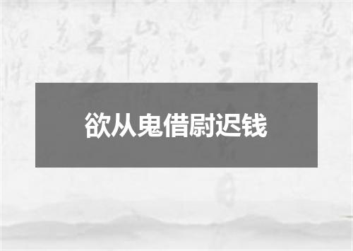 欲从鬼借尉迟钱