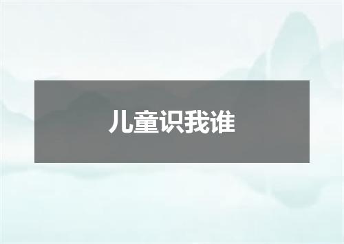 儿童识我谁