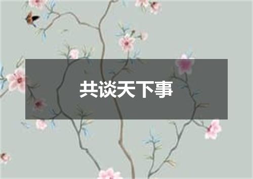 共谈天下事