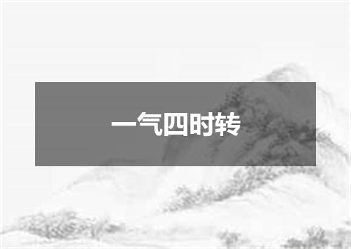 一气四时转