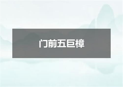 门前五巨樟