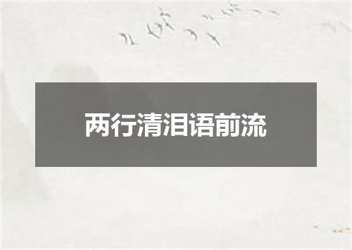 两行清泪语前流
