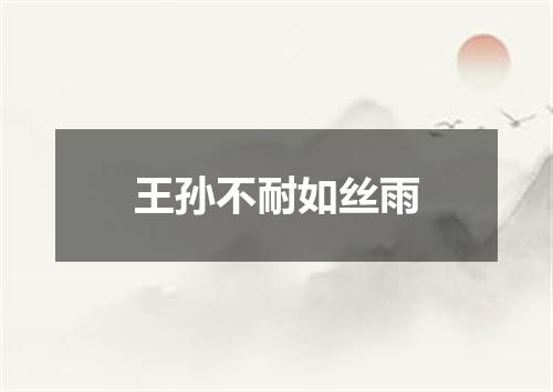 王孙不耐如丝雨
