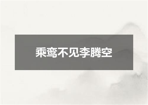 乘鸾不见李腾空