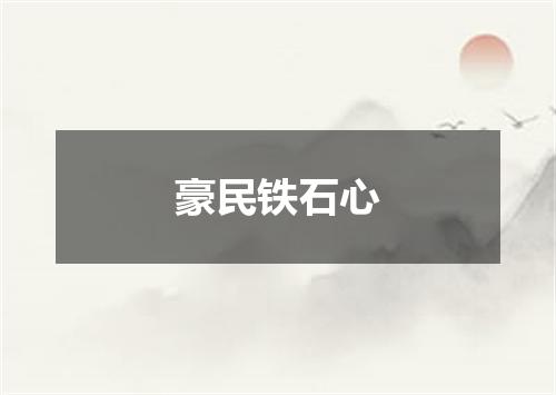 豪民铁石心