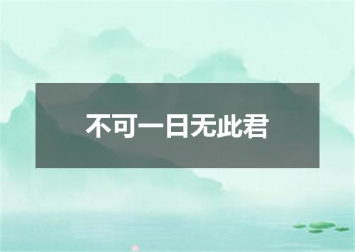 不可一日无此君