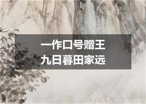 一作口号赠王九日暮田家远