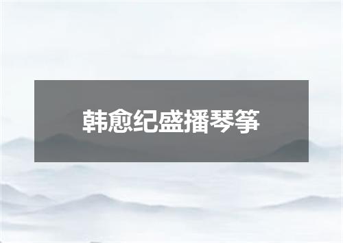 韩愈纪盛播琴筝
