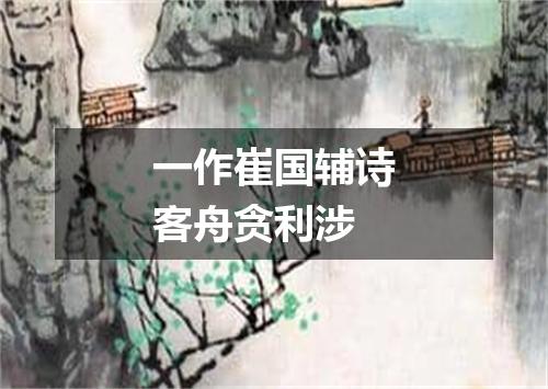 一作崔国辅诗客舟贪利涉