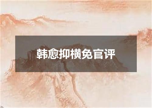 韩愈抑横免官评