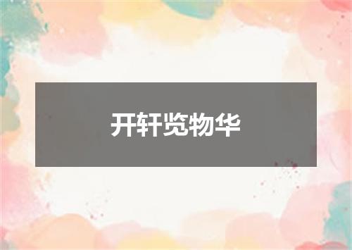 开轩览物华