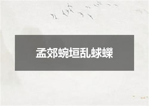 孟郊蜿垣乱蛷蠑
