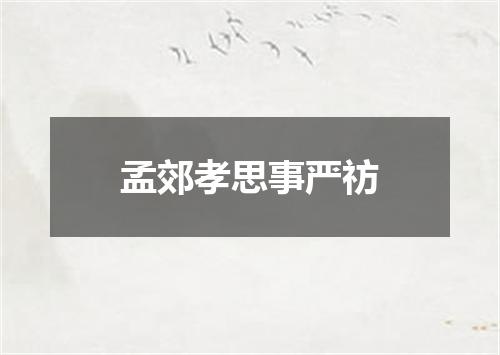 孟郊孝思事严祊
