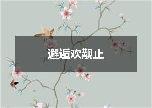 邂逅欢觏止