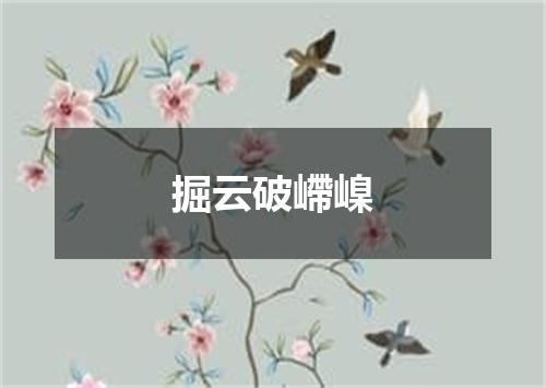掘云破嵽嵲
