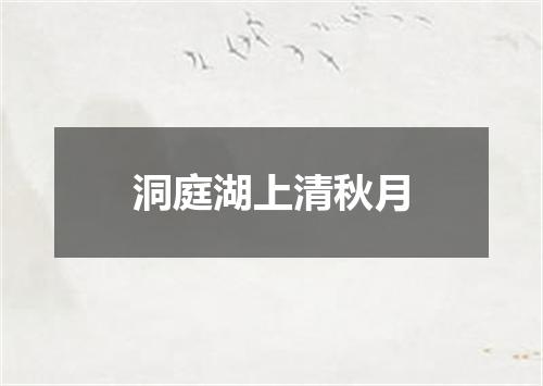 洞庭湖上清秋月