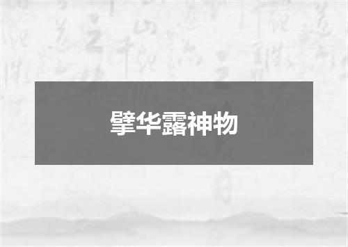 擘华露神物