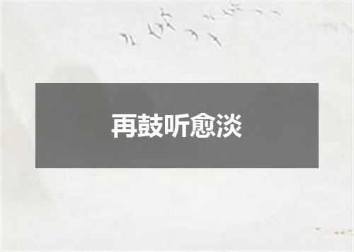 再鼓听愈淡