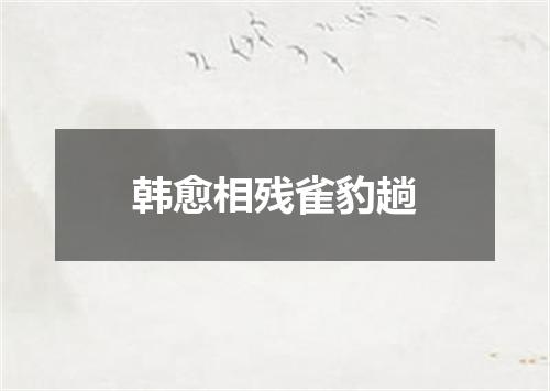 韩愈相残雀豹趟