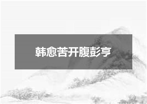 韩愈苦开腹彭亨