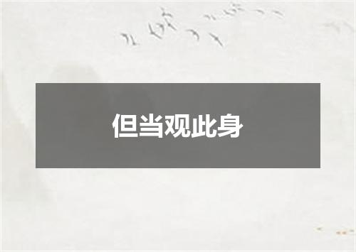 但当观此身