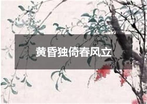 黄昏独倚春风立