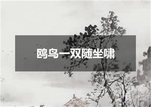鸥鸟一双随坐啸