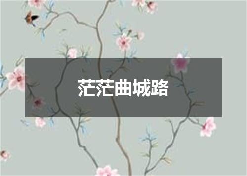 茫茫曲城路