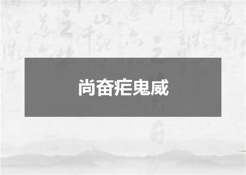 尚奋疟鬼威