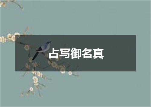 占写御名真
