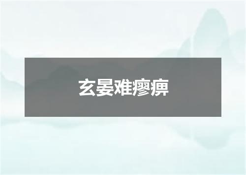 玄晏难瘳痹