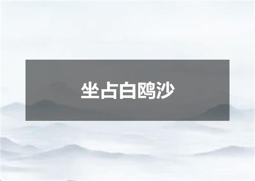 坐占白鸥沙