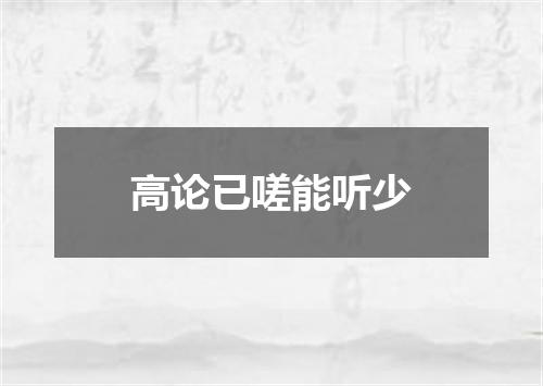 高论已嗟能听少