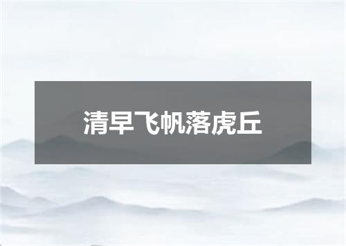 清早飞帆落虎丘